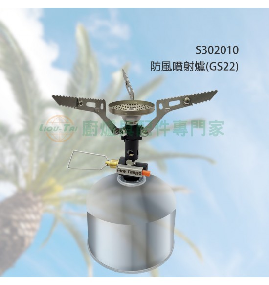 防風噴射爐/GS22
